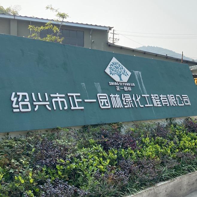 正一园林