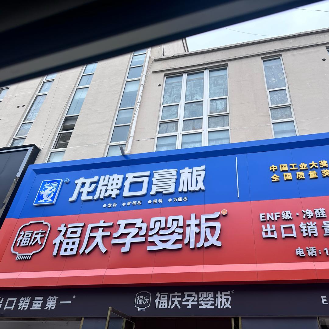 鹿邑顾家建材.🈺吊顶材料/板材全屋定制