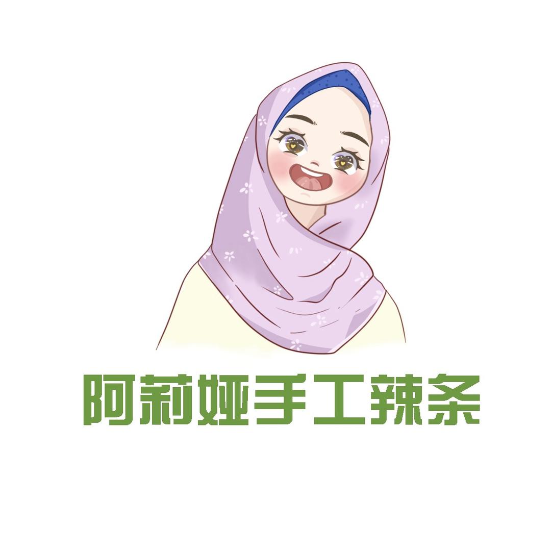 阿莉娅清真手工辣条🕌