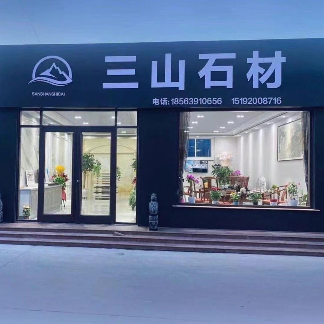 三山石材