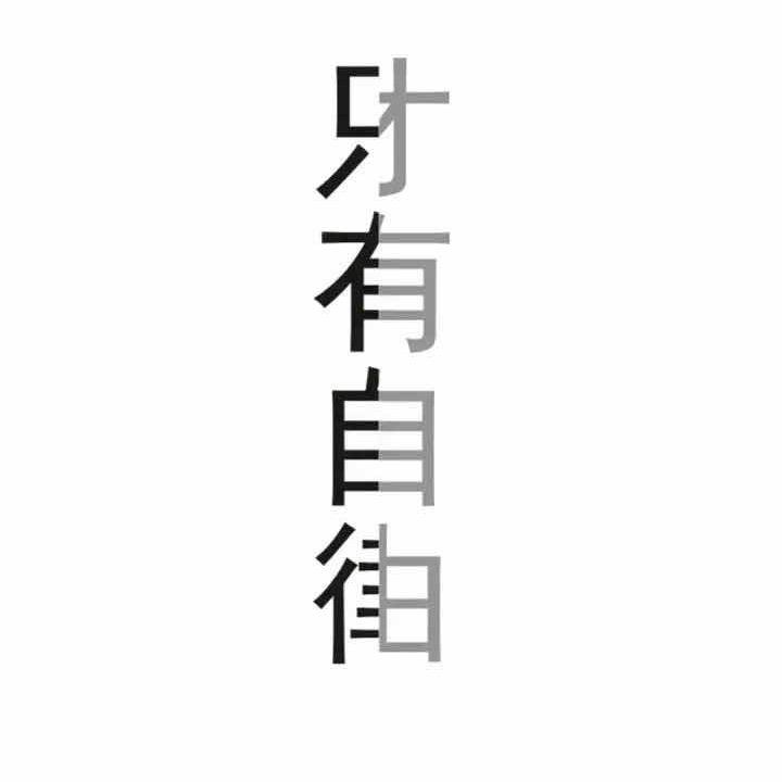 华子