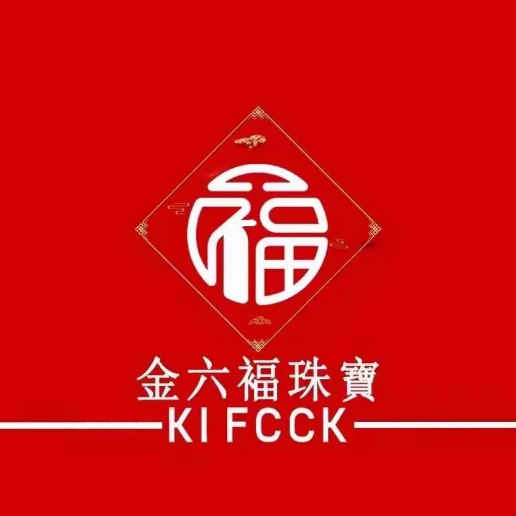 金 六 褔 珠 寶（开业528）