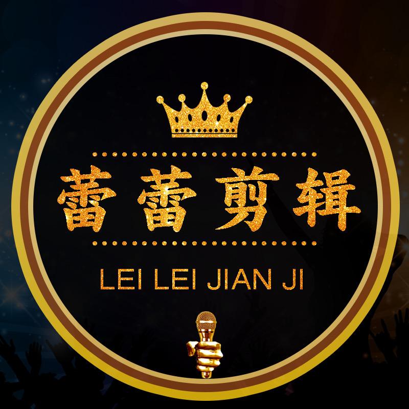 蕾蕾剪辑