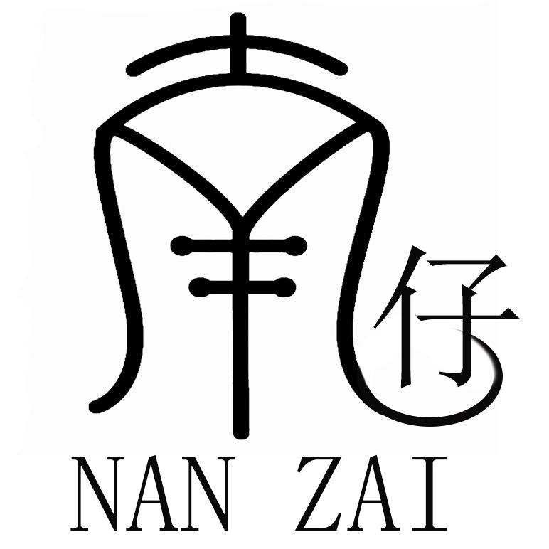 南仔服饰