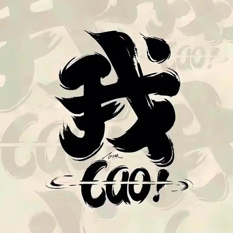 、冰美式
