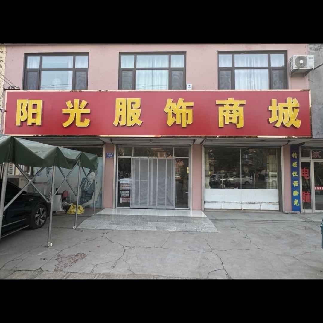 阳光服饰商城（周戈庄店）