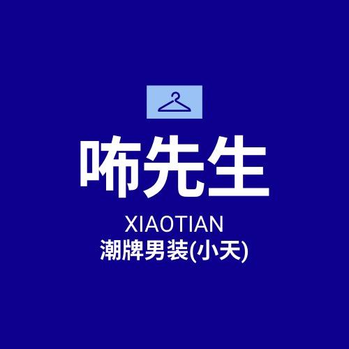 小天潮牌男装