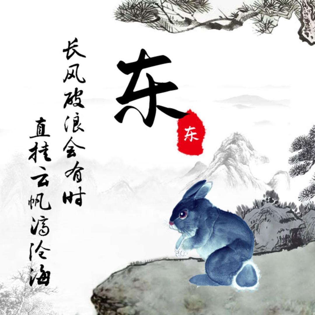 东东