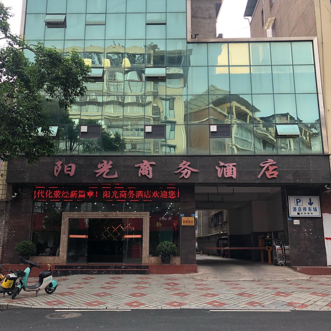 荥经县阳光商务酒店