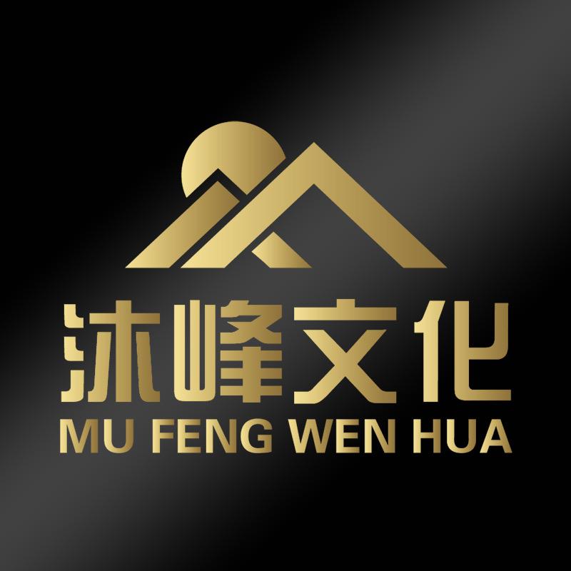 沐峰文化