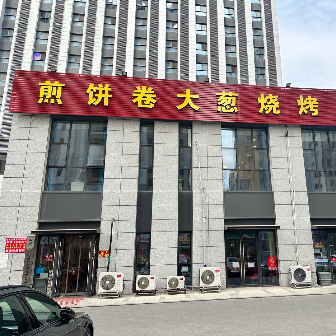 煎饼卷大葱烧烤私房菜