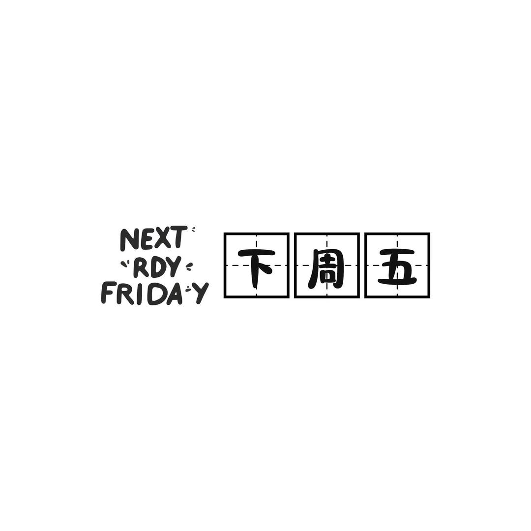 下周五的小鹿