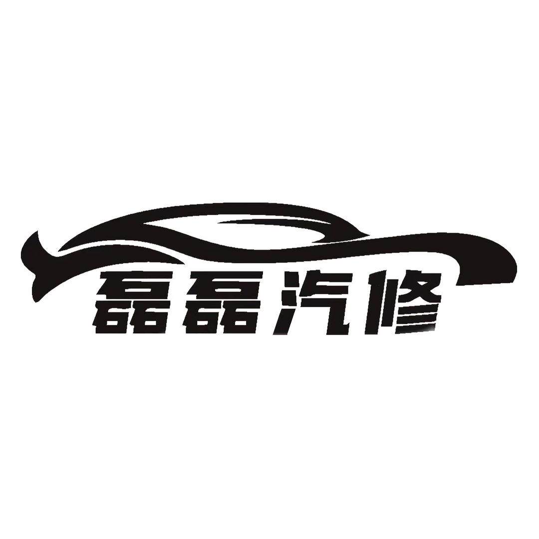 咸阳磊磊汽修厂