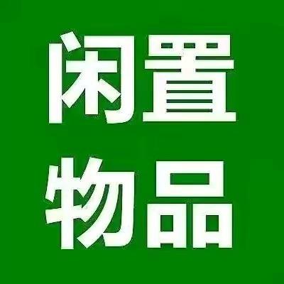 德阳闲置物品丹丹妹