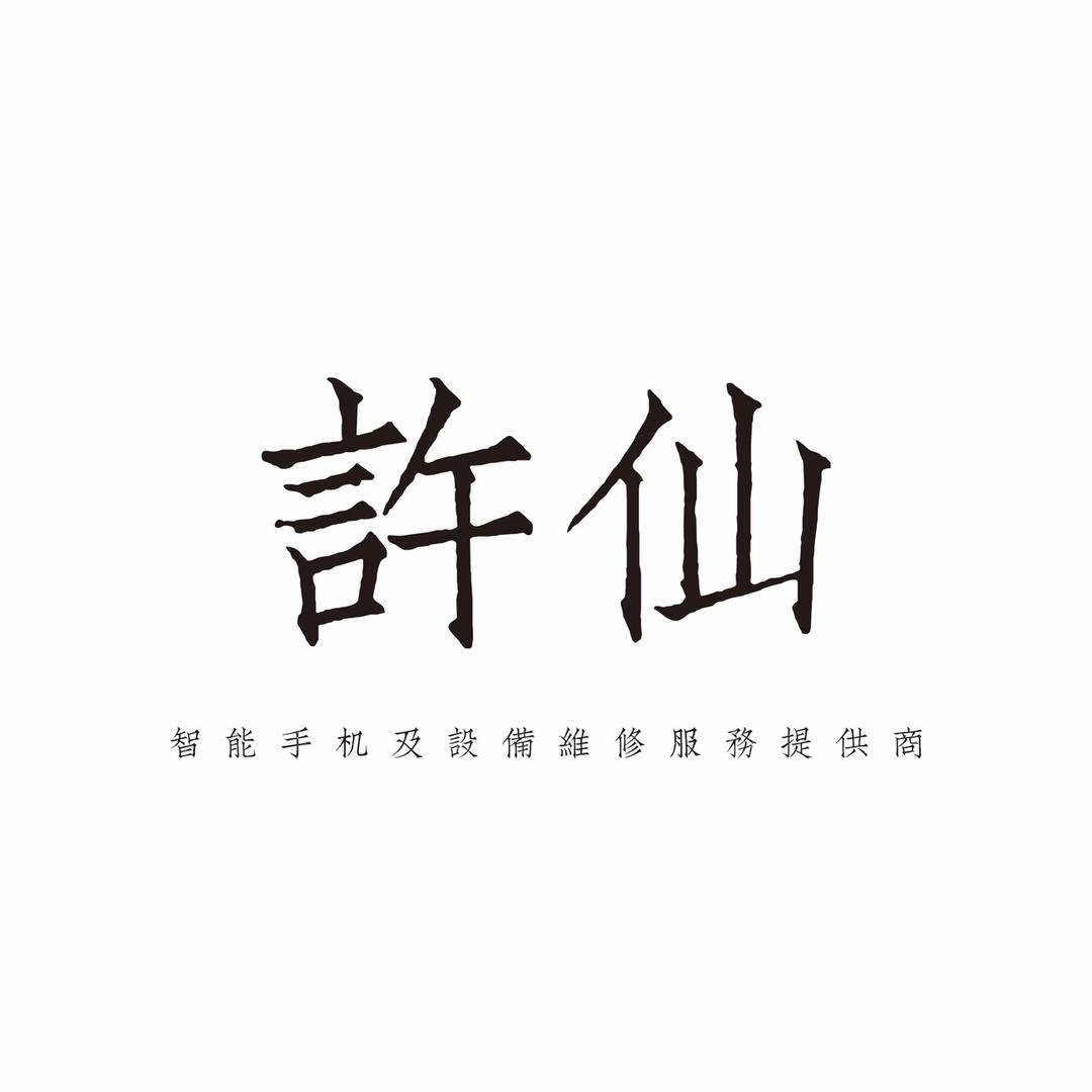 許仙