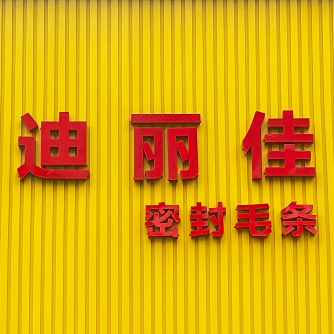 硅化密封毛条厂家（迪丽佳）