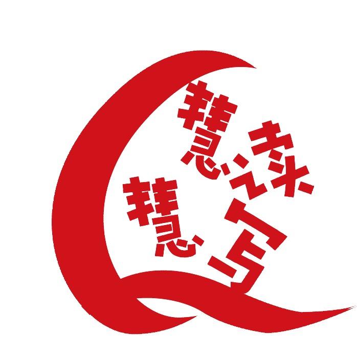 慧读慧写—袅之文学