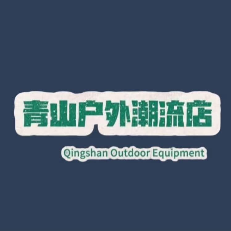 青山户外潮流店🥾
