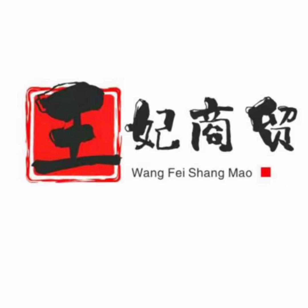 王妃商贸