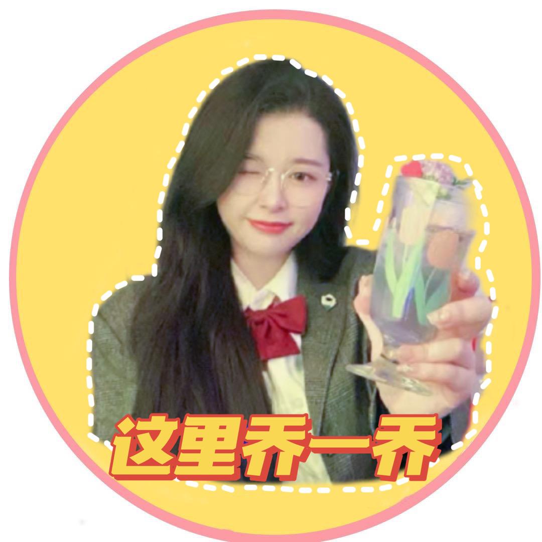 这里乔一乔