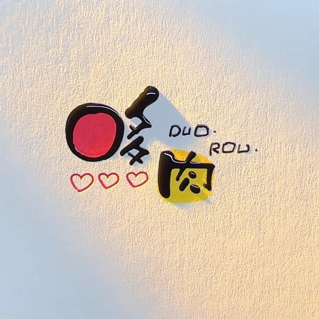 ᥫᩣᰱᐤ.哆肉～❤️