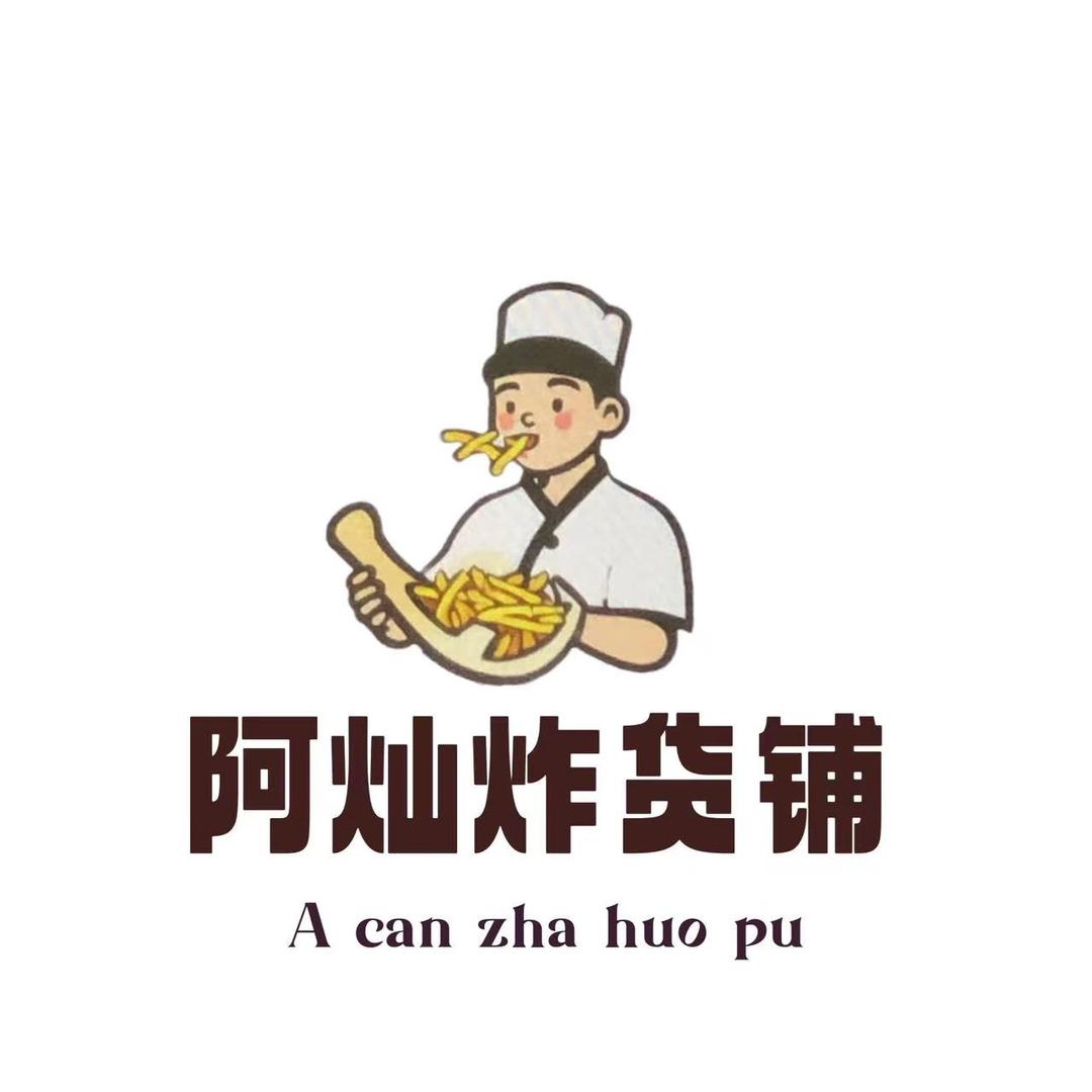 阿灿炸货铺（收学员）
