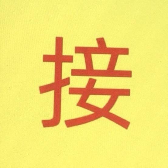 老朋友