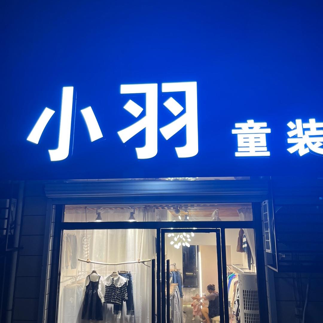 山谭 小羽童装 多金女装