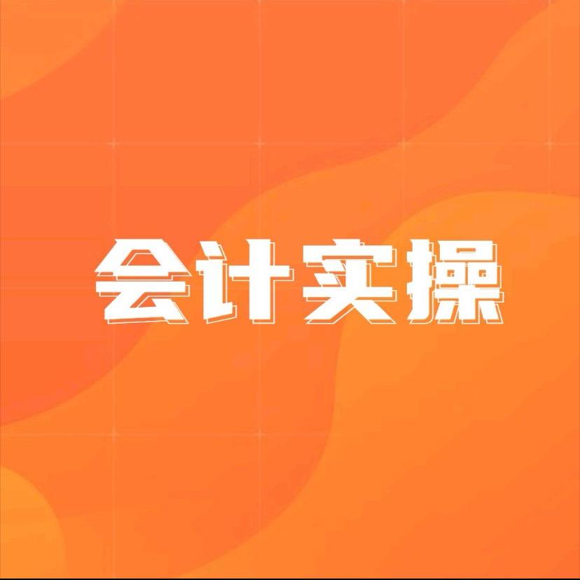 财税实操课堂