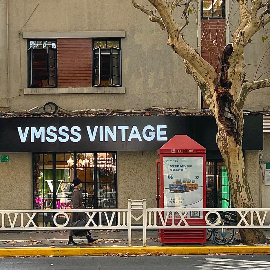 Vmsssvintage上海精选