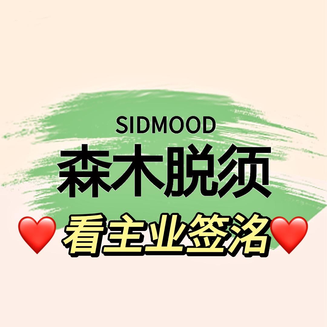 森木男士专业脱须中心