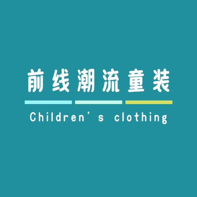 前线潮流童装