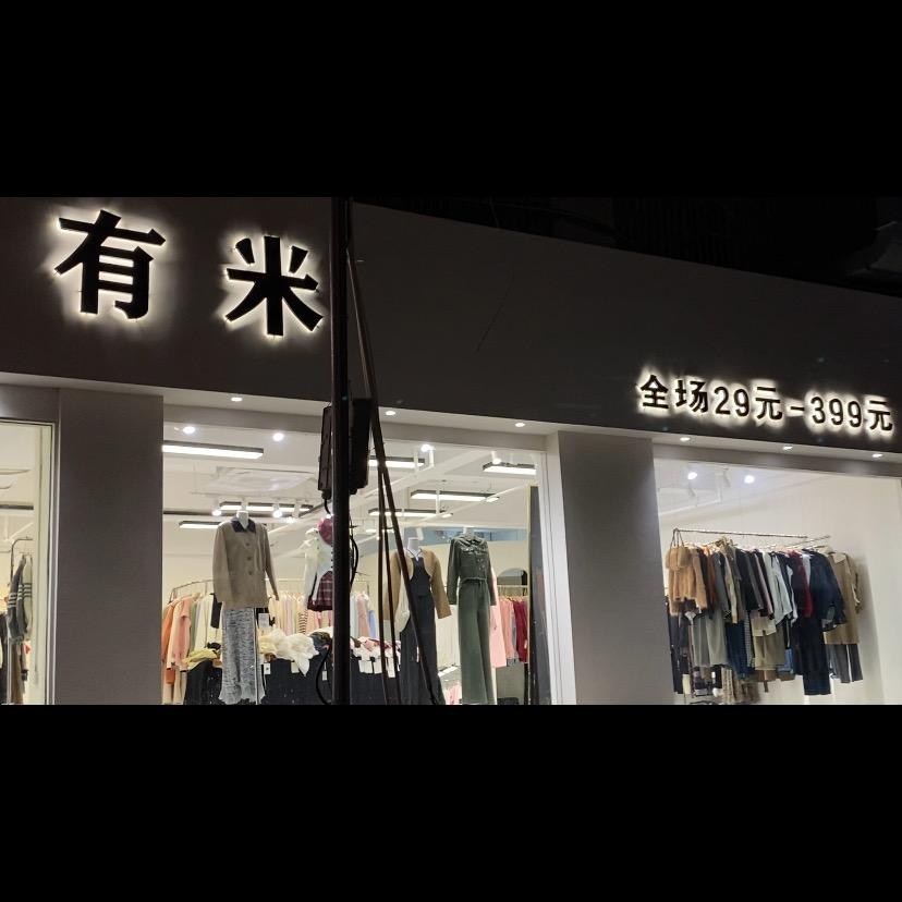 六安市有米服饰