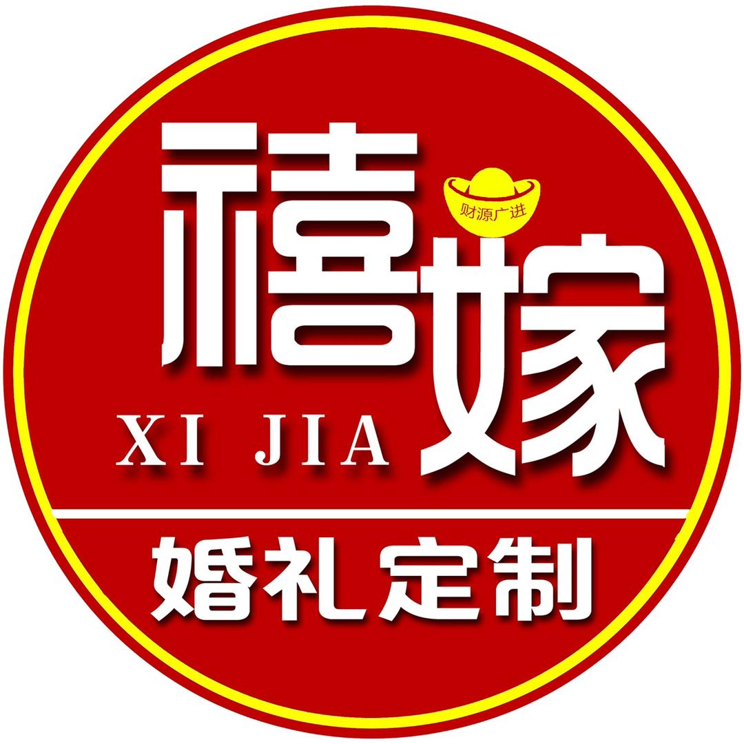 禧嫁婚礼定制