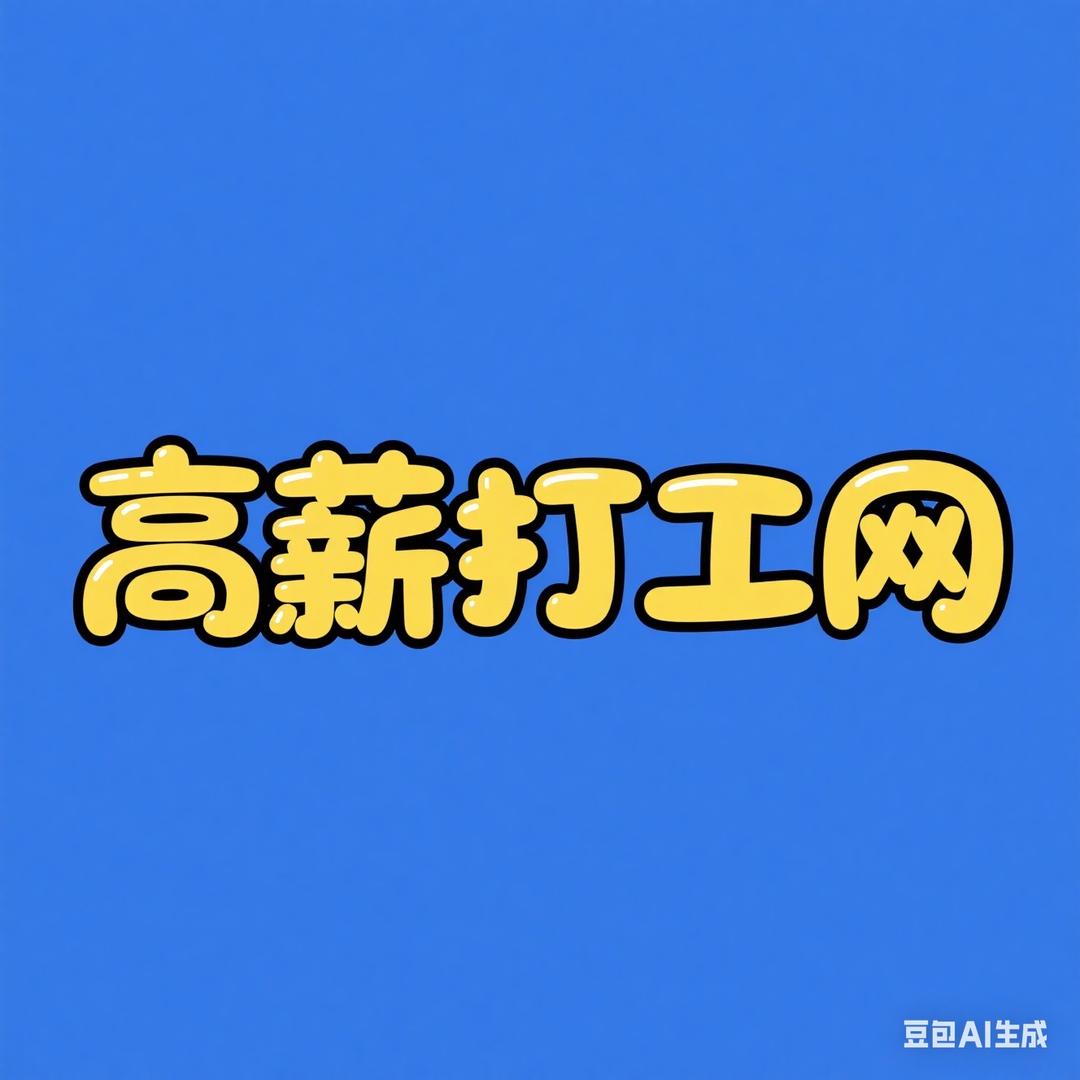 高薪打工网张总