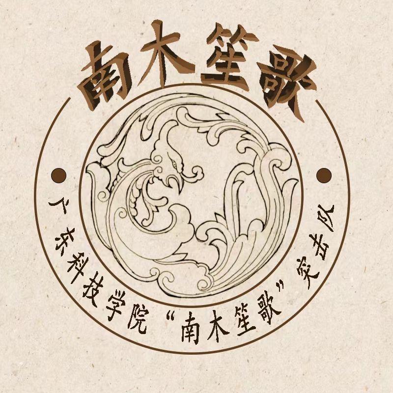 南木笙歌突击队