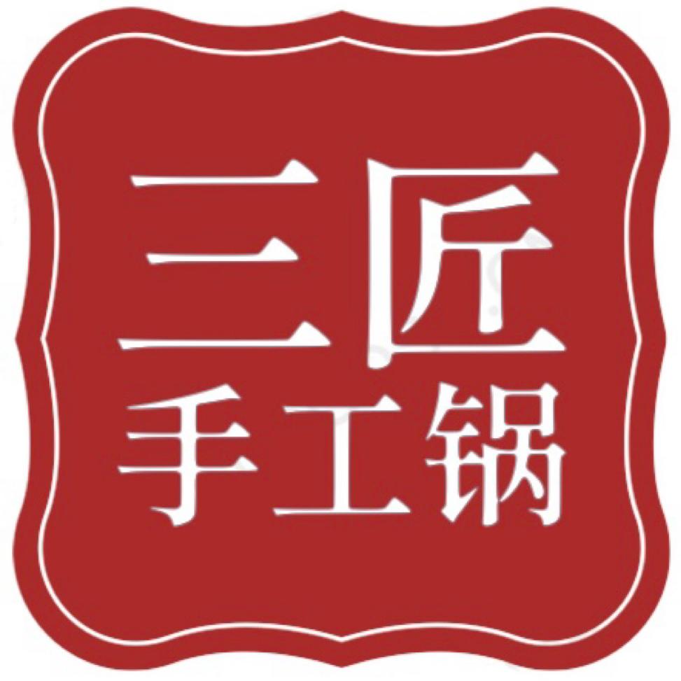 三匠精品手工锅