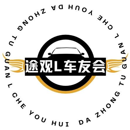 途观L车友会