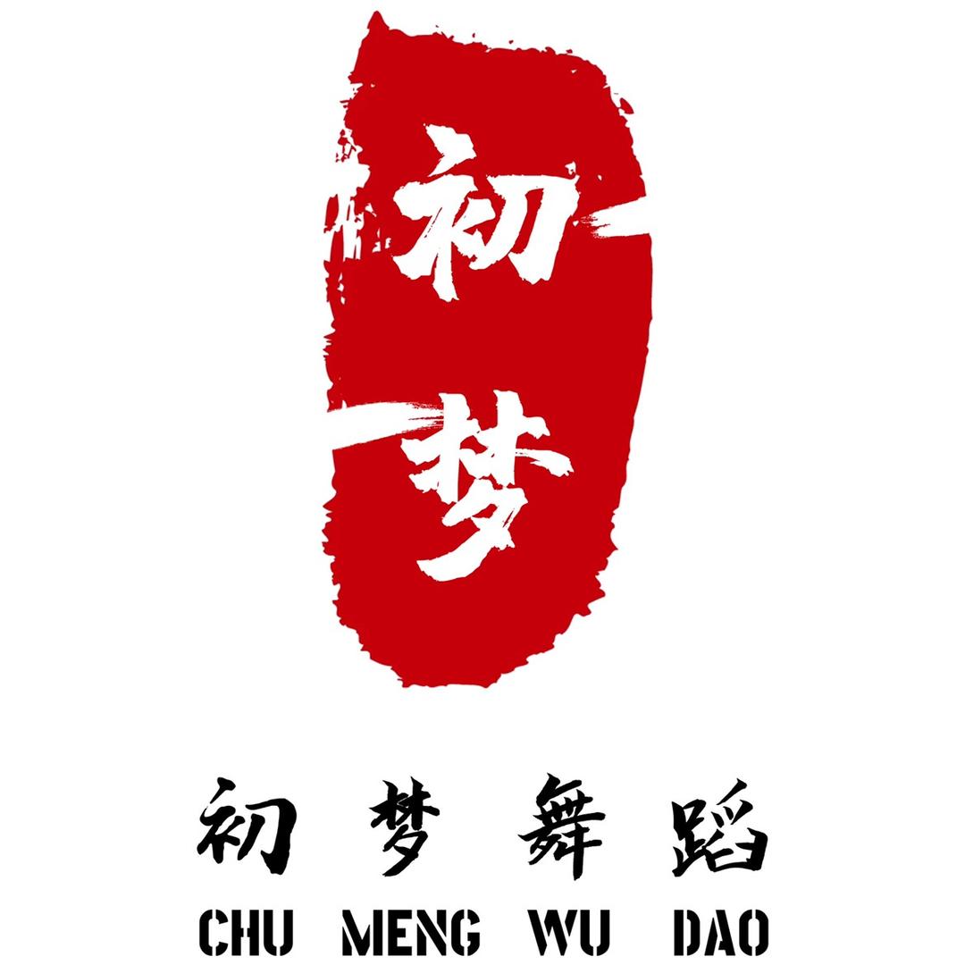初梦舞蹈