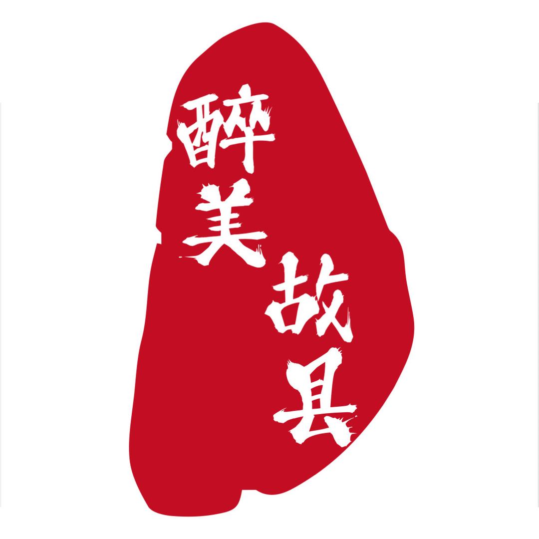 醉美故县