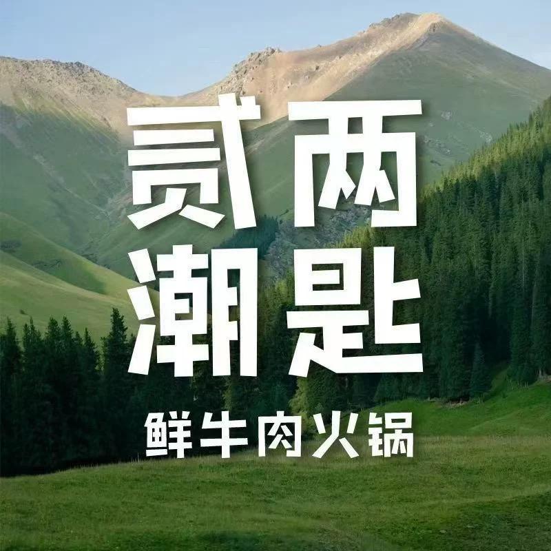 贰两潮匙.鲜牛肉火锅（星光天地店）