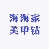 海海家-美甲钻饰