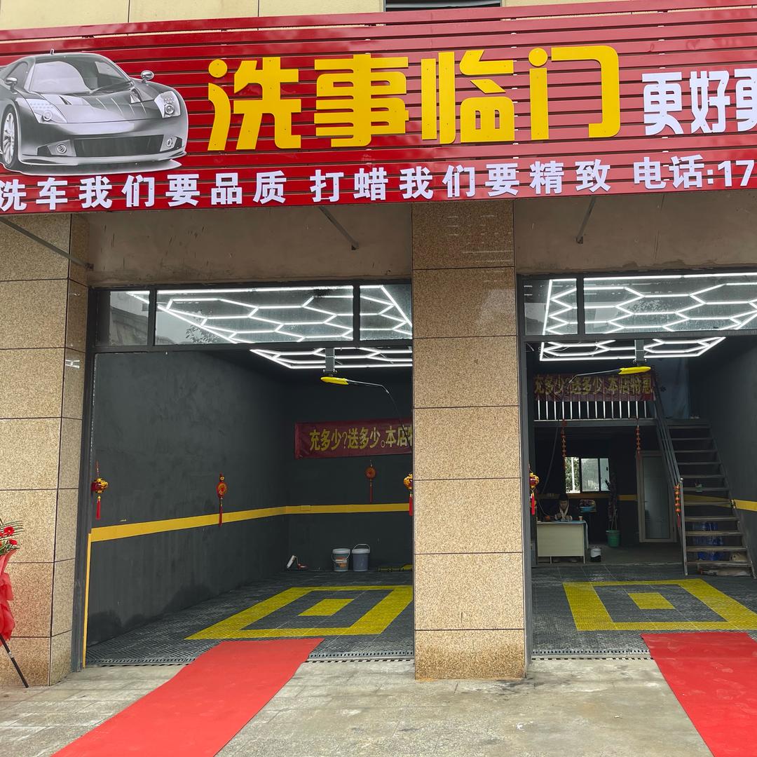 洗事临门