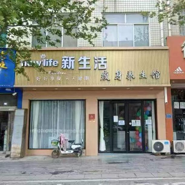 新生活科技美肤管理中心