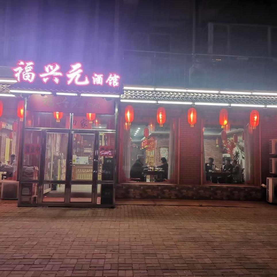 丹东市振安区福兴元酒馆