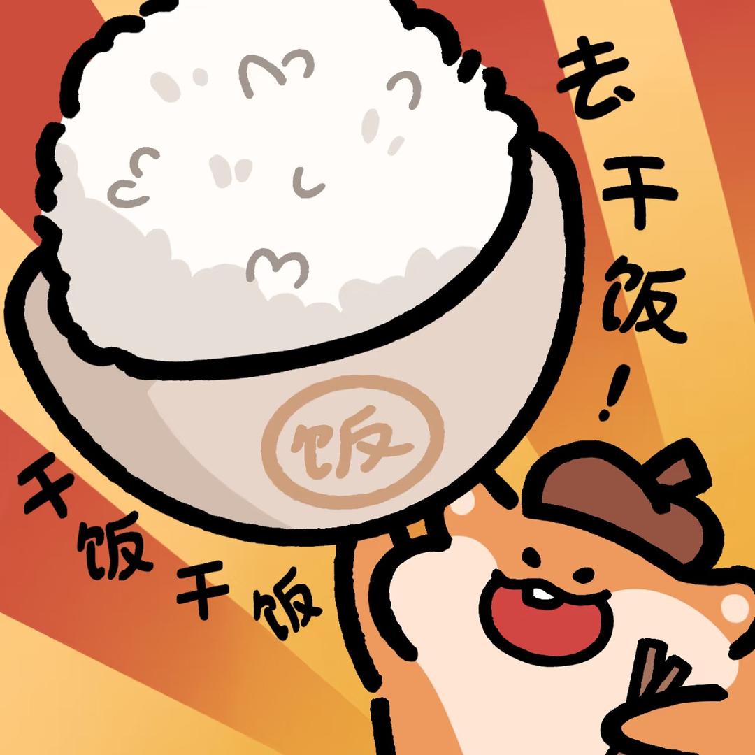 干饭打工人
