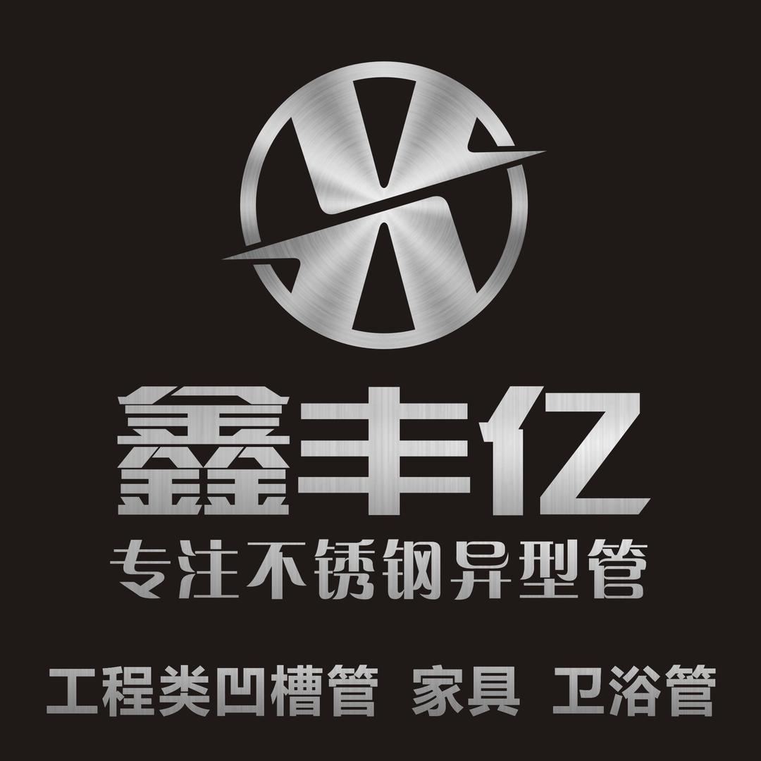 鑫丰亿不锈钢异型管源头工厂
