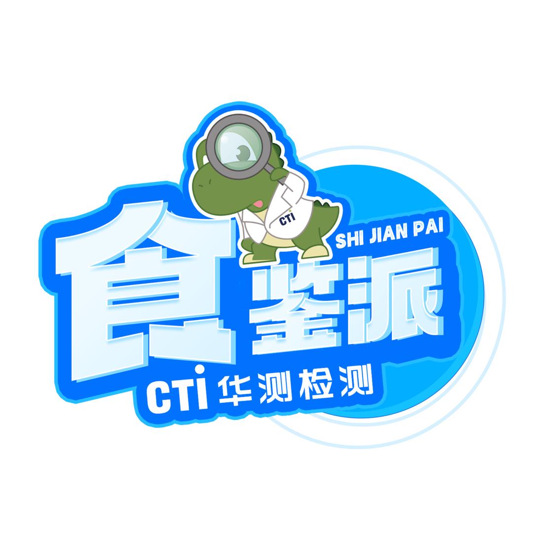 CTI华测检测食鉴派