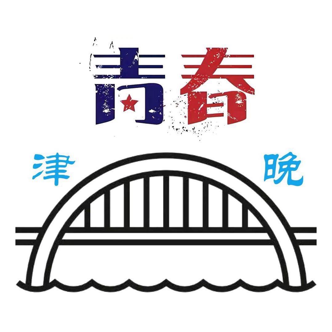 天津津晚青春夜校