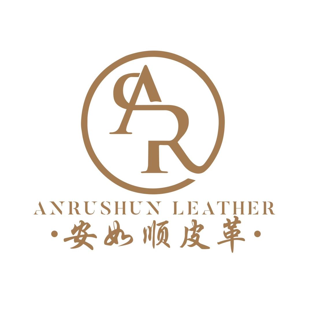 安如顺皮革商行